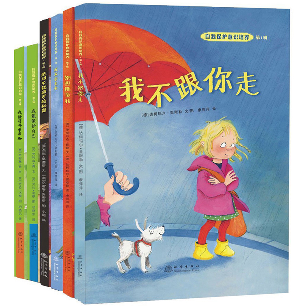 自我保护意识培养系列第一+二三辑 套装共6册 畅销1-2-3-4-5-6-7岁幼儿童安全教育书籍学会爱自己别想欺负不要随便亲我摸我绘本书在类目 书籍/杂志/报纸, 儿童读物/教辅, 绘画/漫画/连环画/卡通故事中 - 来自Buy2taobao.com提供专业的淘宝代购服务