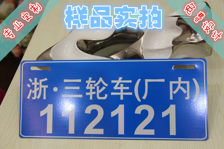 定做三輪車可識別車牌 工廠內部使用車牌 電動車工廠停車編號車牌在類目 電動車/配件/交通工具, 電動車裝備區, 電動個性車牌中 - 來自Buy2taobao.com提供專業的淘寶代購服務