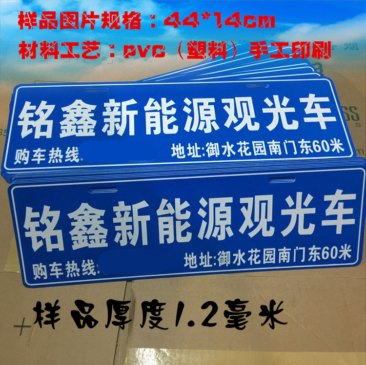 广告车牌定制pvc 电动代步汽车塑料牌丝网印刷制作 厂家直销耐用在类目 汽车/用品/配件/改装, 汽车外饰品/加装装潢/防护, 汽车外饰品, 车牌架/牌照托中 - 来自Buy2taobao.com提供专业的淘宝代购服务