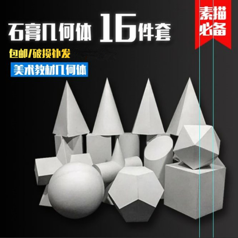 素描石膏几何体模型16个大号美术写生素描美术教具石膏几何体石膏|msdalam kategori Kamus elektronik/buku kertas elektronik/alat tulis, alat lukisan/kayu dicat/bekalan Calligraphy, plaster - dari Buy2taobao.com untuk memberikan perkhidmatan ejen Taobao profesional membeli
