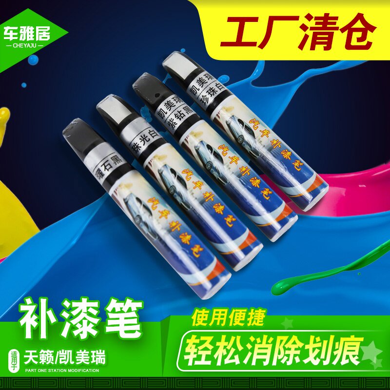 适用于天籁/凯美瑞专用补漆笔车漆表面修补笔漆面修复划痕油漆笔在类目 汽车/用品/配件/改装, 汽车美容/保养/维修, 汽车美容漆/膜/蜡工具, 补漆笔中 - 来自Buy2taobao.com提供专业的淘宝代购服务