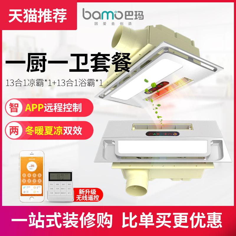 巴玛厨房卫生间全功能套餐 双核心大凉霸+浴室暖空调 APP远程控制在类目 家装主材, 浴霸, 多功能浴霸中 - 来自Buy2taobao.com提供专业的淘宝代购服务