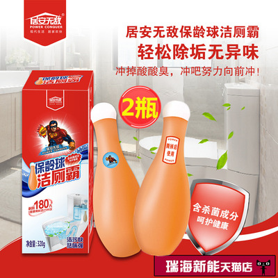居安无敌保龄球洁厕霸洁厕剂2瓶马桶消毒杀菌蓝泡泡去污灵除尿垢
