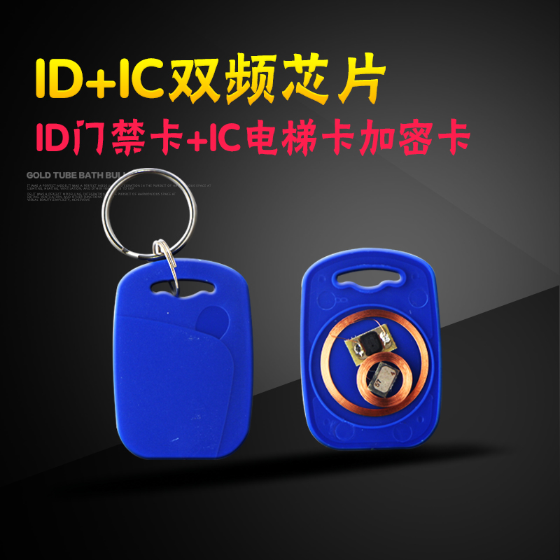 ID IC双频卡/UID+ID复合钥匙扣/门禁感应器/电梯卡/复制卡/停车库在类目 电子/电工, 智能家居系统, 楼宇智能系统, 门禁智能卡中 - 来自Buy2taobao.com提供专业的淘宝代购服务