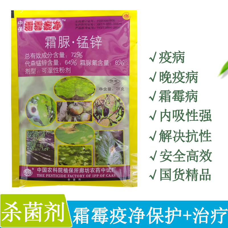 中保霜霉疫霜脲锰锌蔬菜苗木葡萄霜霉病早晚疫病斑点腐烂杀菌剂|ruв категории сельскохозяйственных материалов, пестициды, фунгицидов - от Buy2taobao.com для оказания профессиональной услуги покупки агента Taobao