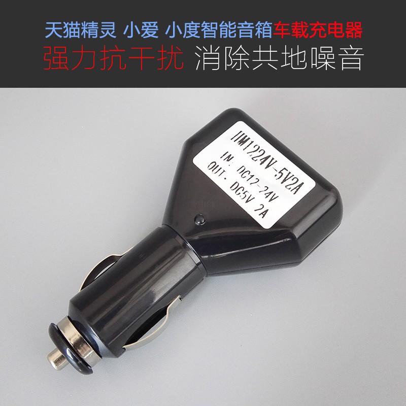 小爱同学小度智能音箱天猫精灵车载专用充电器隔离降噪消除杂音在类目 3C数码配件, 车载手机配件, 车载充电器中 - 来自Buy2taobao.com提供专业的淘宝代购服务