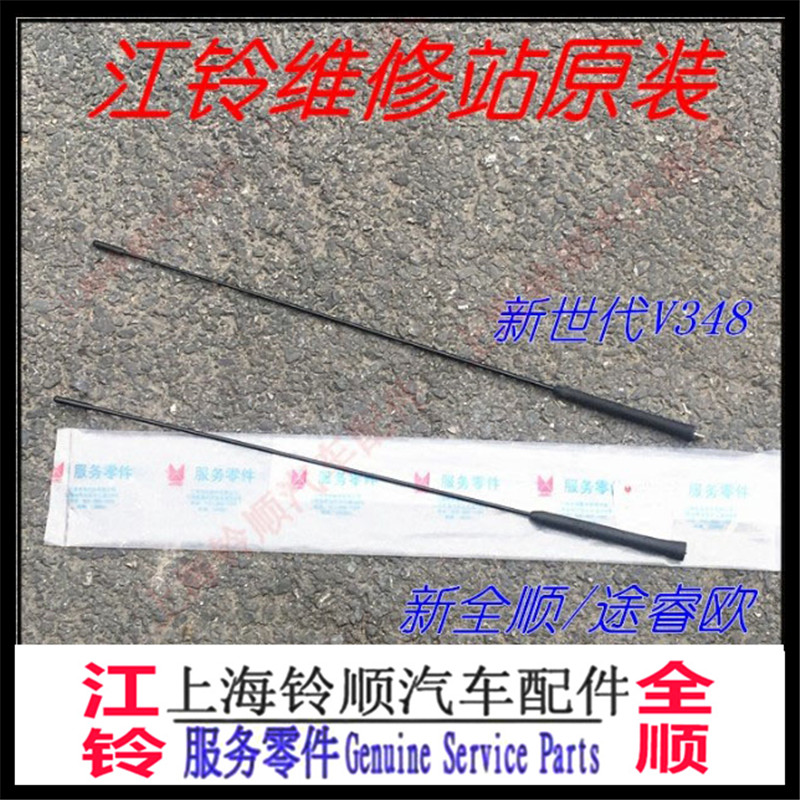 江铃全顺天线 新时代V348天线 新全顺天线途睿欧天线 新世代 全顺在类目 汽车/用品/配件/改装, 汽车零配件, 车用天线中 - 来自Buy2taobao.com提供专业的淘宝代购服务