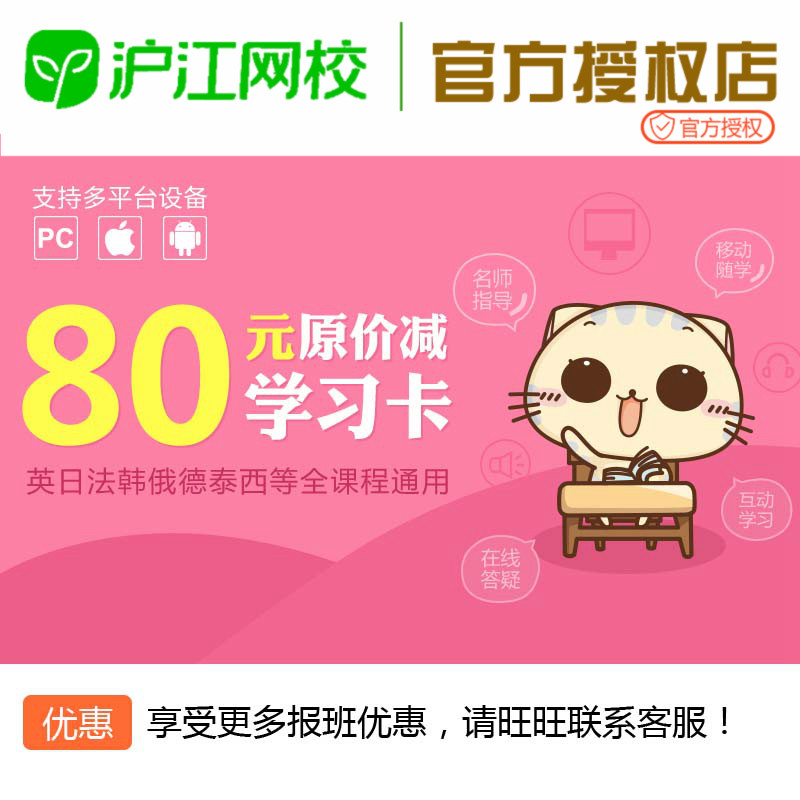 沪江网校 80元学习卡学币通用优惠券抵扣课程特惠低价折扣在类目 教育培训, 学习卡中 - 来自Buy2taobao.com提供专业的淘宝代购服务