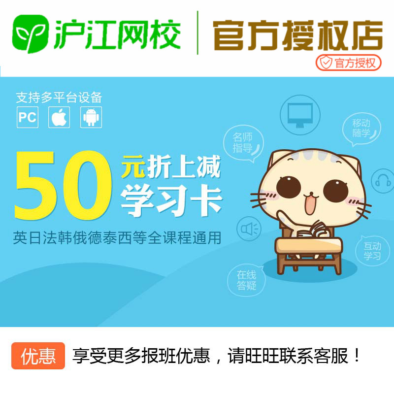 沪江网校 50元折上减沪江网校学习卡学币优惠券代金券在类目 教育培训, 学习卡中 - 来自Buy2taobao.com提供专业的淘宝代购服务