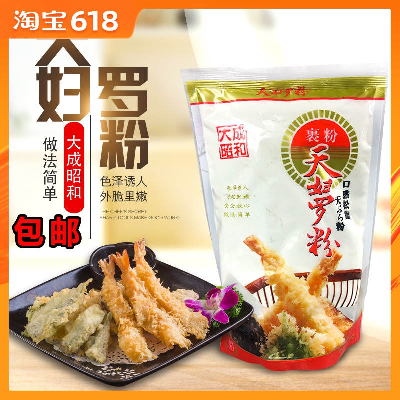 大成昭和天婦羅粉700g日本料理材料炸粉炸雞翅炸蝦裹粉天婦蘿大蝦在類目 糧油米麪/南北乾貨/調味品, 調味品/果醬/沙拉, 壽司料理中 - 來自Buy2taobao.com提供專業的淘寶代購服務