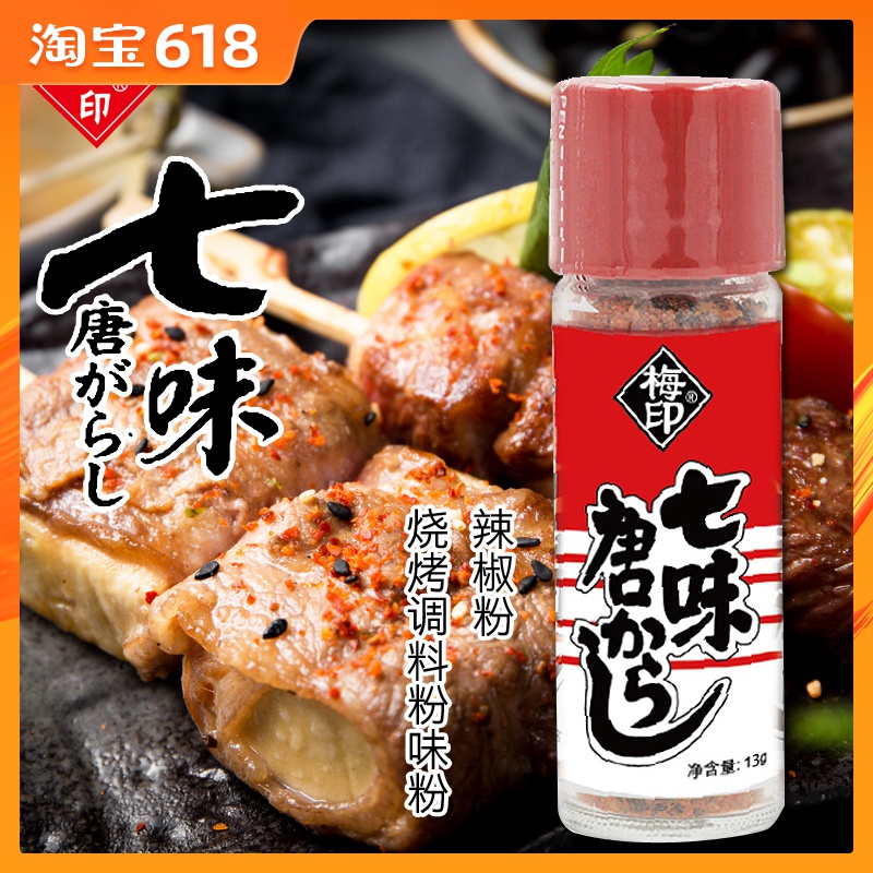 梅印七味粉 日本七味唐辛子 日式坂川进口调味料 13g瓶装5瓶包邮在类目 粮油米面/南北干货/调味品, 调味品/果酱/沙拉, 寿司料理中 - 来自Buy2taobao.com提供专业的淘宝代购服务