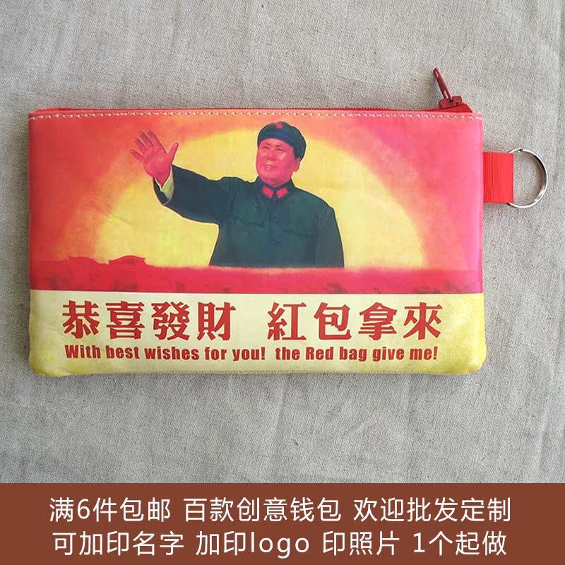 恭喜發財紅包拿來毛主席紅包利是封百元錢包可個性定制加logo改字在類目 節慶用品/禮品, 創意禮品, 創意零錢包中 - 來自Buy2taobao.com提供專業的淘寶代購服務