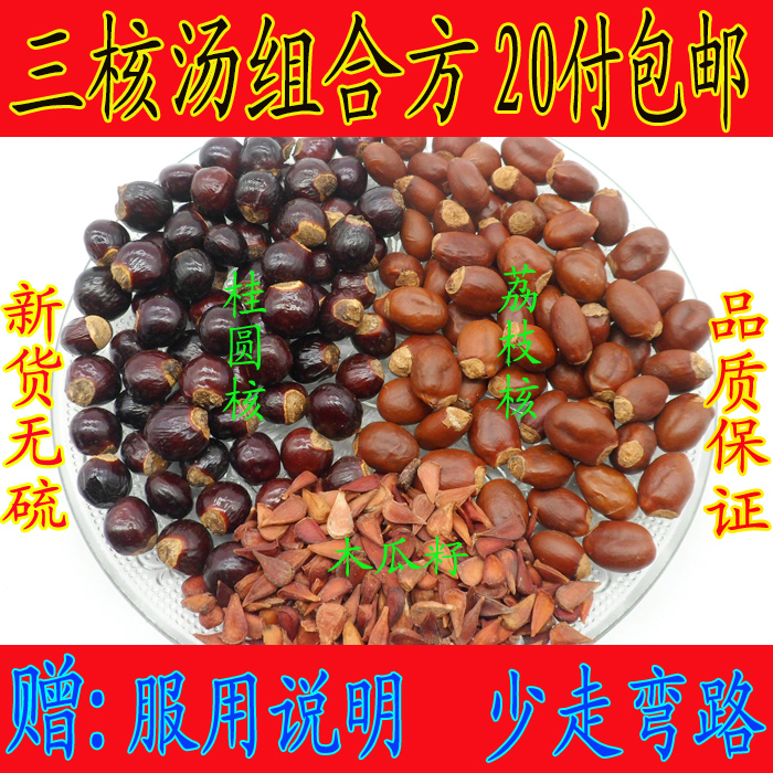 荔枝核桂圆核木瓜籽木瓜子组合良方20包龙眼核元肉骨荔枝骨三核汤|ruв категории традиционные питательный пища, гомологический продовольствия, медикаментов и продовольствия, съедобные продукты других наркотиков - от Buy2taobao.com для оказания профессиональной услуги покупки агента Taobao