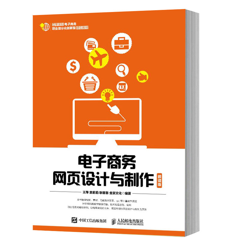 正版 电子商务网页设计与制作 微课版 图书 教材 高职高专教材 经济管理 人民邮电出版社在类目 书籍/杂志/报纸, 低于5元专区, 管理/经济中 - 来自Buy2taobao.com提供专业的淘宝代购服务