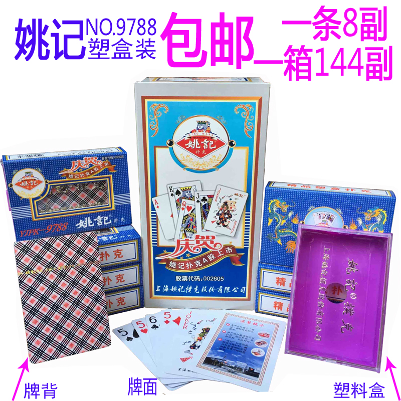 姚记扑克牌9788塑料盒装扑克胶盒装纸牌批發包邮整箱免邮成人创意在类目 运动/瑜伽/健身/球迷用品, 麻将/棋牌/益智类, 扑克中 - 来自Buy2taobao.com提供专业的淘宝代购服务