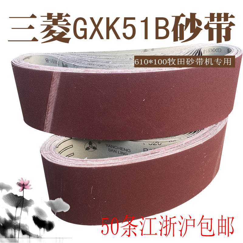 砂帶 三菱砂帶GXK51-B砂帶機專用砂帶610*100牧田砂帶非標可定做在類目 五金/工具, 電動工具, 其它電動工具中 - 來自Buy2taobao.com提供專業的淘寶代購服務