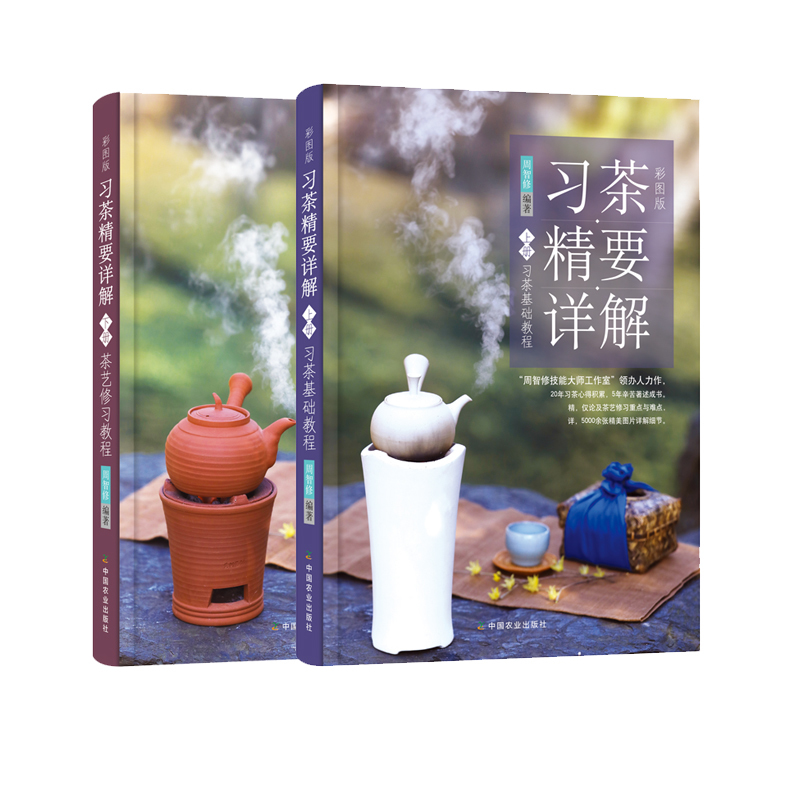 【全2册】习茶精要详解套装上下册茶艺修习教程+习茶基础教程周智修茶艺茶礼书籍茶叶鉴别器具选择冲泡指南泡茶技艺茶艺师技能培训在类目 书籍/杂志/报纸, 生活, 茶类书籍中 - 来自Buy2taobao.com提供专业的淘宝代购服务