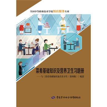 正版 菜肴基礎知識及營養衛生習題冊 人社部教材辦 教材 中職教材 烹饪書籍 中國勞動社會保障出版社在類目 書籍/雜誌/報紙, 報紙, 烹飪/飲食報紙中 - 來自Buy2taobao.com提供專業的淘寶代購服務
