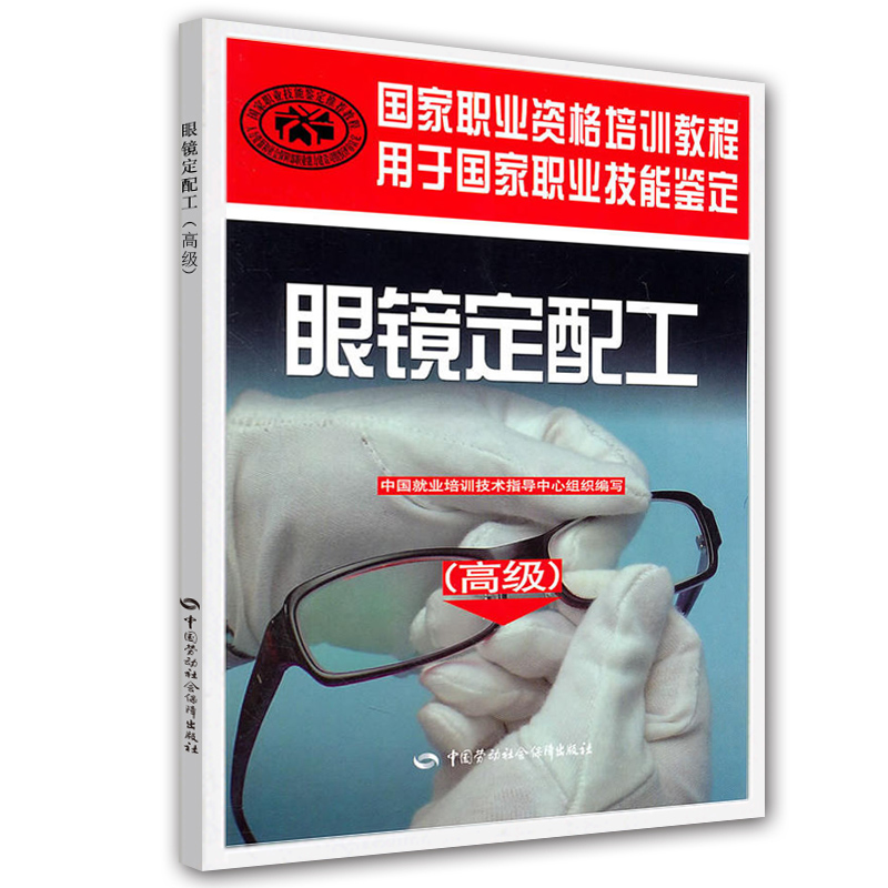現貨正版!眼鏡定配工高級 眼鏡定配工培訓教材 眼鏡定配工書籍 眼鏡定配工培訓 中國勞動出版社 國家職業技能鑒定培訓教材在類目 書籍/雜誌/報紙, 醫學衛生, 耳鼻喉科學中 - 來自Buy2taobao.com提供專業的淘寶代購服務