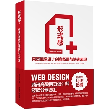正版包邮 形式感+ 网页视觉设计创意拓展与快速表现 网页设计教程书籍 网页元素色彩等设计入门教程 先锋网页设计教材网页设计视频在类目 书籍/杂志/报纸, 计算机/网络, 网站设计/网页设计语言(新)中 - 来自Buy2taobao.com提供专业的淘宝代购服务