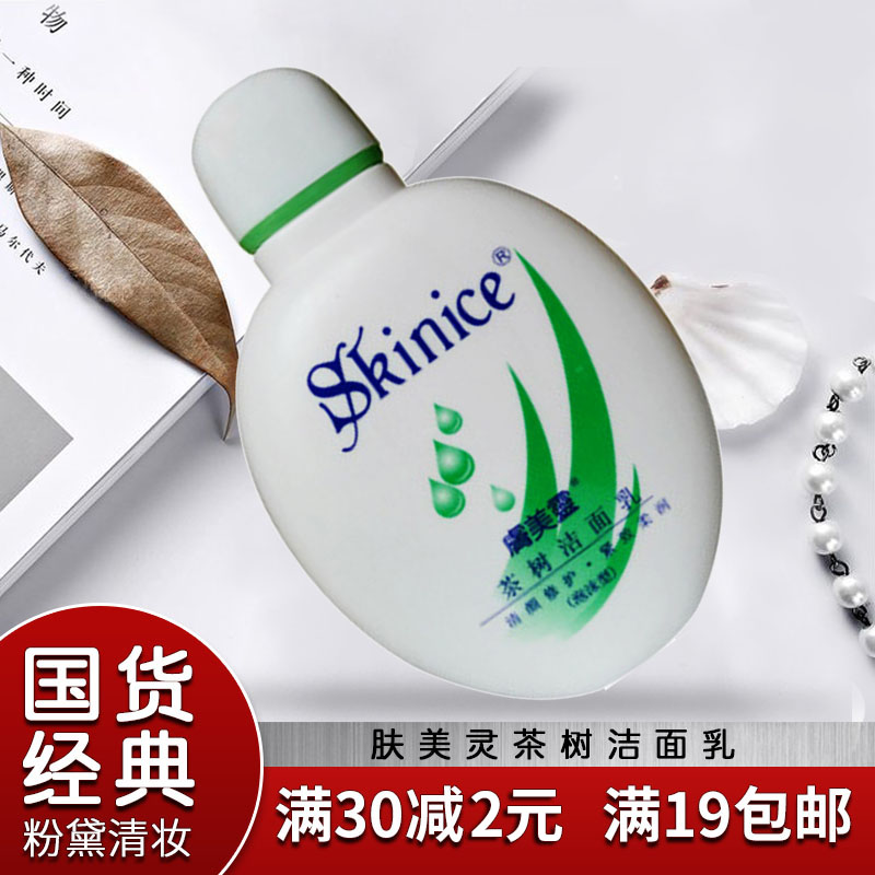 老国货肤美灵茶树控油洁面乳190g 泡沫型 抑螨痘痘控油紧肤洗面奶在类目 美容护肤/美体/精油, 洁面中 - 来自Buy2taobao.com提供专业的淘宝代购服务