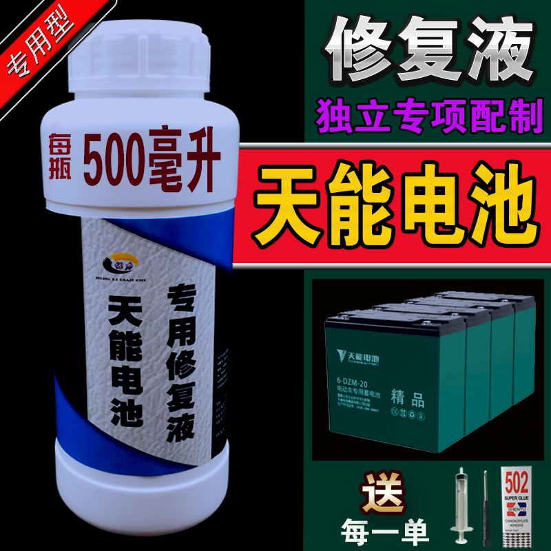 天能電池修複液電動三輪車電池汽摩托蓄電池鉛酸電池電瓶水電解液在類目 電動車/配件/交通工具, 電動車裝備區, 電池修復液中 - 來自Buy2taobao.com提供專業的淘寶代購服務