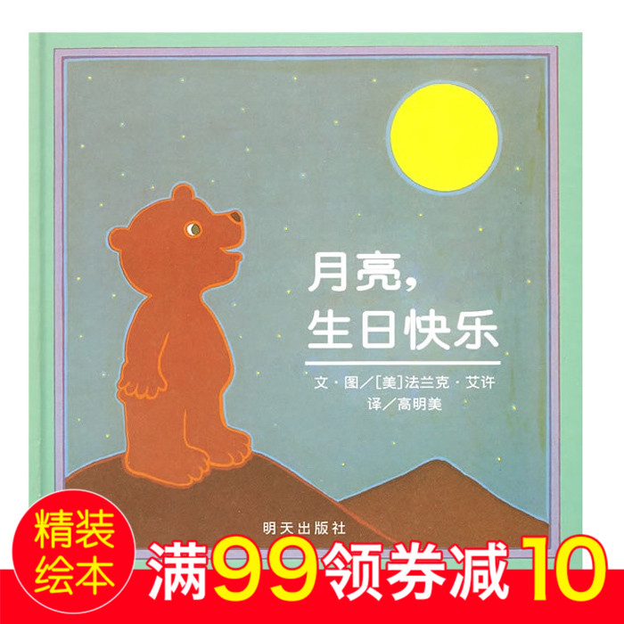 信谊绘本【月亮生日快乐】精装畅销儿童图画书 幼儿童早教读物 亲子阅读故事书 儿童启蒙绘本图画故事书 0-2-3-6岁宝宝绘本图书籍在类目 书籍/杂志/报纸, 儿童读物/教辅, 启蒙/认知中 - 来自Buy2taobao.com提供专业的淘宝代购服务