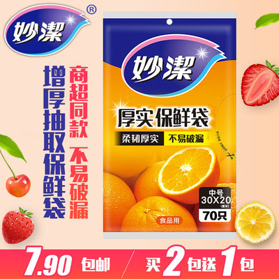 妙洁抽取式加厚厨房保鲜袋一次性透明食品水果袋不破漏大中小号
