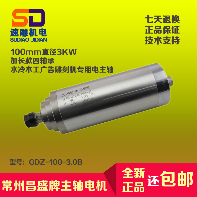 3/3.2KW昌盛雕刻机主轴电机GDZ100-3水冷木工雕刻机电主轴100直径在类目 五金/工具, 电动工具, 雕刻机中 - 来自Buy2taobao.com提供专业的淘宝代购服务
