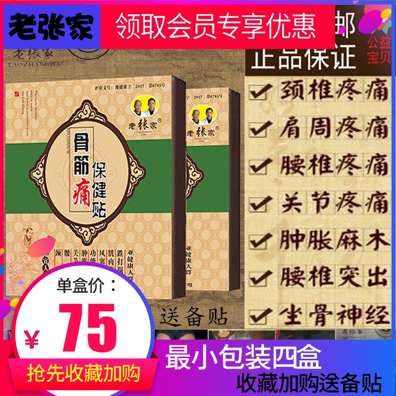 老张家骨筋痛保健贴膝盖关节颈椎腰间盘突出腰疼贴膏止疼膏贴推荐|ruв категории начало ежедневно, защитное оборудование, наколенники/талии/плечо/шея - от Buy2taobao.com для оказания профессиональной услуги покупки агента Taobao