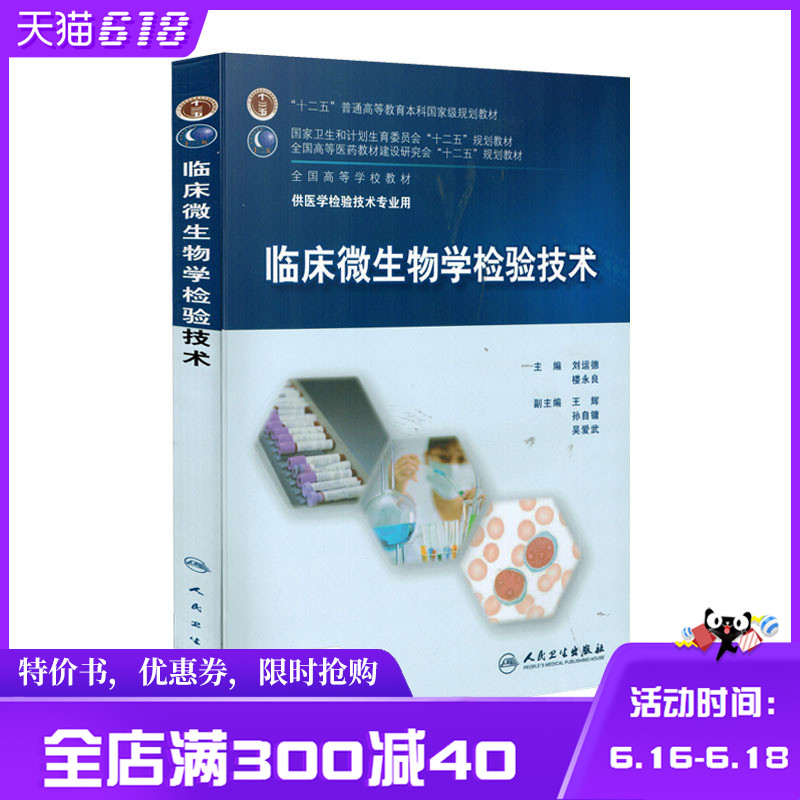【正版现货】临床微生物学检验技术 人卫教材 刘运德 楼永良 本科医学检验技术专业教材 人民卫生出版社|ruв категории книги/журнал/газета, медицинского здравоохранения, медицины других - от Buy2taobao.com для оказания профессиональной услуги покупки агента Taobao