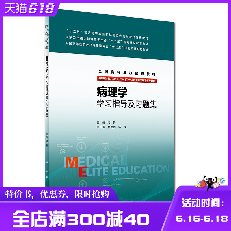 【正版现货】病理学学习指导及习题集人卫教材 研究生临床医学专业教材课本第三版配套同步辅导笔记练习题册练习册精选题在类目 书籍/杂志/报纸, 医学卫生, 医学其它中 - 来自Buy2taobao.com提供专业的淘宝代购服务