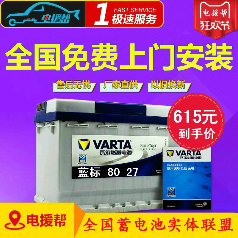 瓦爾塔蓄電池汽車蓄原裝電瓶E300攬勝發現XC60XC90A6LA4LS60VC180在類目 汽車/用品/配件/改裝, 汽車零配件, 電氣系統, 汽車電瓶/蓄電池中 - 來自Buy2taobao.com提供專業的淘寶代購服務