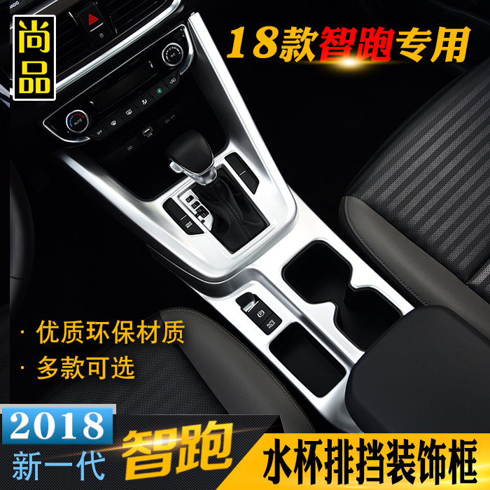 18款新一代智跑改装内饰排挡水杯面板框不锈钢贴片档位贴装饰亮条|msdalam kategori kereta/artikel/Fitting/Refit, Auto aksesori/dalam Barang Kemas, patch dalaman kereta/pelekat - dari Buy2taobao.com untuk memberikan perkhidmatan ejen Taobao profesional membeli