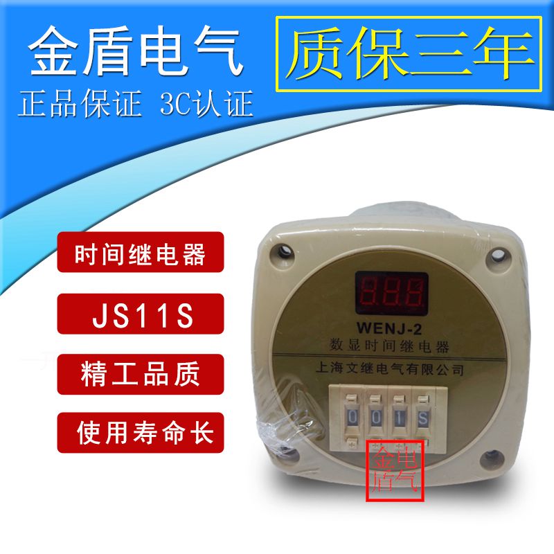 上海文继 数显时间继电器JS11J AC220V380V 1-99S 999S在类目 3C数码配件, 电子元器件市场, 电子元件, 继电器中 - 来自Buy2taobao.com提供专业的淘宝代购服务