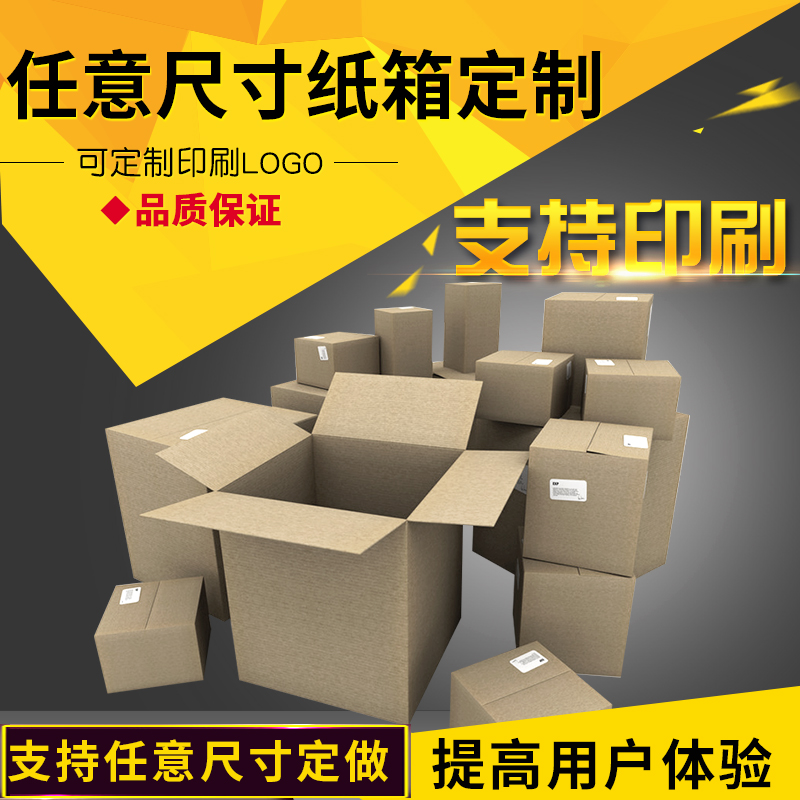 紙箱定做紙盒定制包裝箱LOGO定制包裝盒印刷訂做飛機盒訂制包郵!在類目 個性定製/設計服務/DIY, 包裝用品定製, 包裝紙箱中 - 來自Buy2taobao.com提供專業的淘寶代購服務
