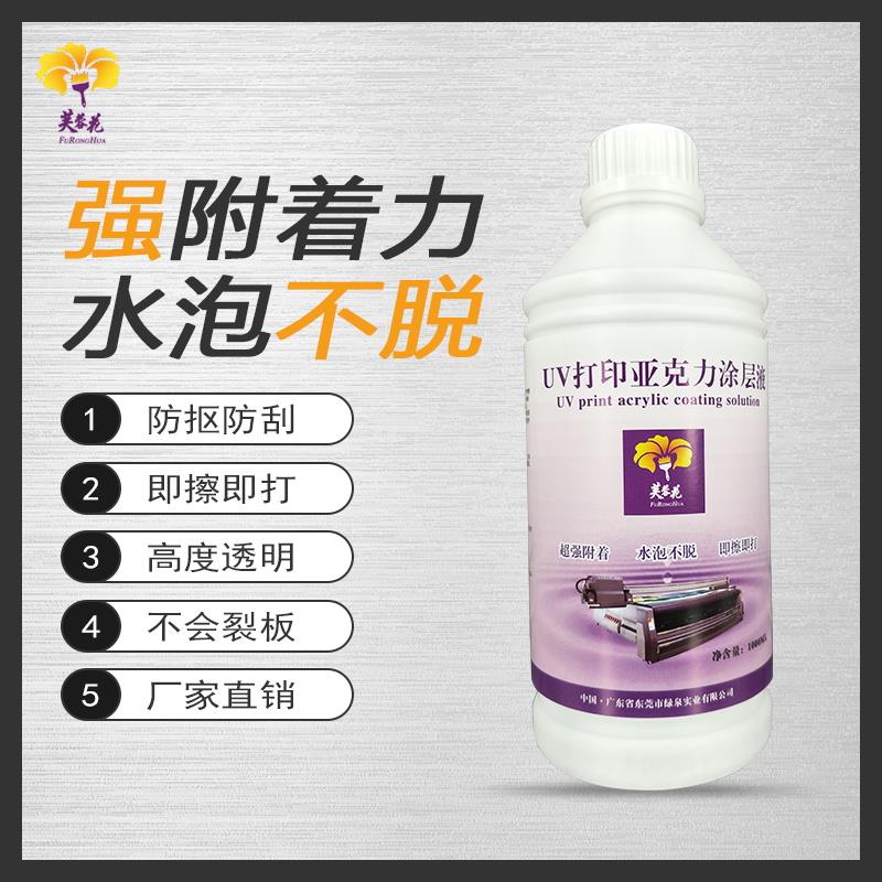 芙蓉花uv塗層uv打印墨水塗層透明無痕亞克力塗層附著力強uv塗層液在類目 辦公設備/耗材/相關服務, 墨水中 - 來自Buy2taobao.com提供專業的淘寶代購服務
