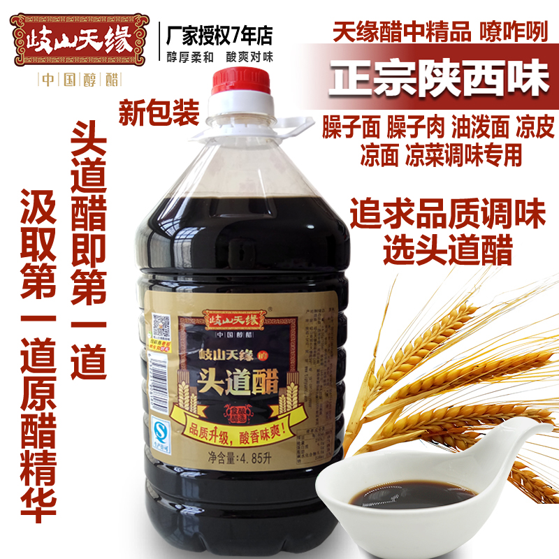 陕西醋岐山天缘头道醋10斤岐山酿造食醋总酸4.5度酸香醇厚包邮在类目 粮油米面/南北干货/调味品, 调味品/果酱/沙拉, 日常调味品, 醋制品中 - 来自Buy2taobao.com提供专业的淘宝代购服务