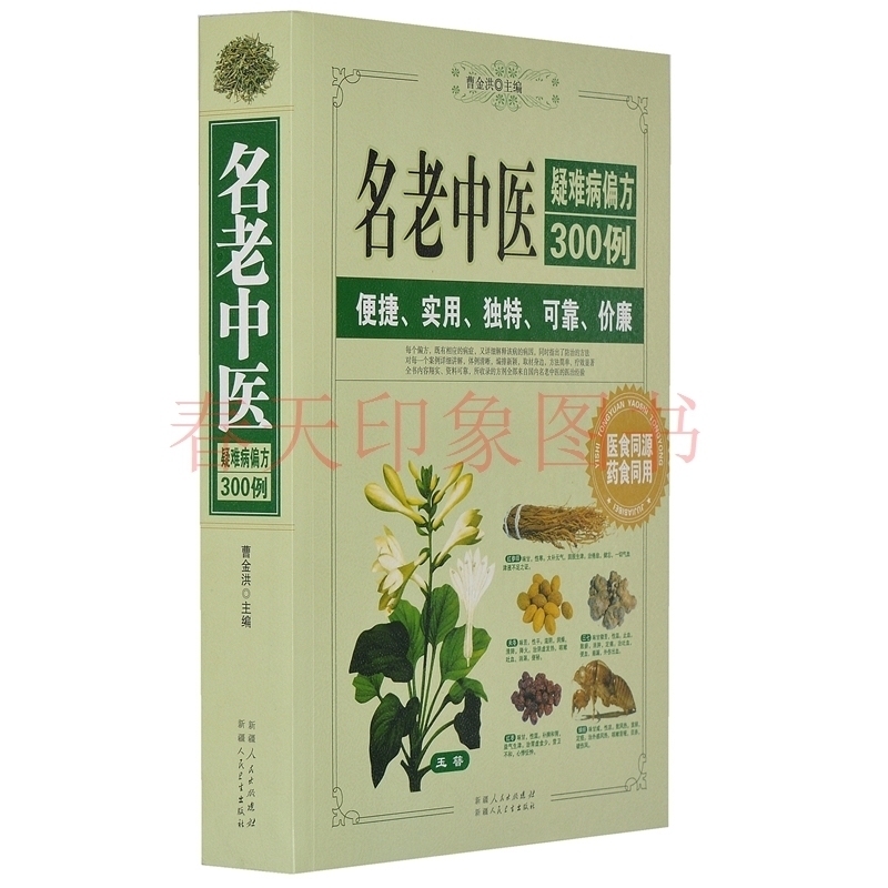 包邮 名老中医疑难病偏方300例(图文本)正版 书籍 16开插图厚本 家庭健康医疗保健养生 医食同源 药食同用 偏方治大病小绝招在类目 书籍/杂志/报纸, 医学卫生, 医学其它中 - 来自Buy2taobao.com提供专业的淘宝代购服务