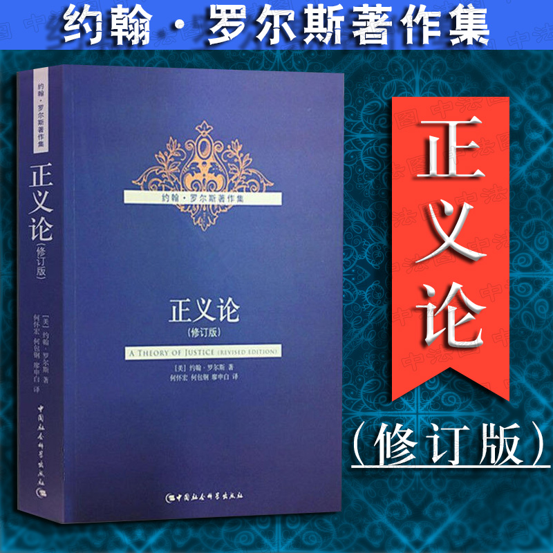 正版 正义论 修订版 (美)罗尔斯 社会契约论 社会理论制度目的 社会道德 自由平等原则 公平正义 中国社科 9787500479543在类目 书籍/杂志/报纸, 哲学和宗教, 伦理学中 - 来自Buy2taobao.com提供专业的淘宝代购服务