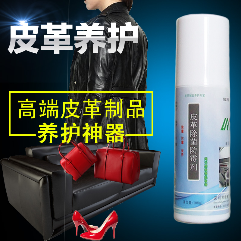 皮革衣服除黴劑防黴劑皮包皮衣真皮沙發皮鞋汽車座椅去黴菌清除劑在類目 洗護清潔劑/衛生巾/紙/香薰, 傢俬/皮具護理品, 傢俬清潔/護理劑中 - 來自Buy2taobao.com提供專業的淘寶代購服務