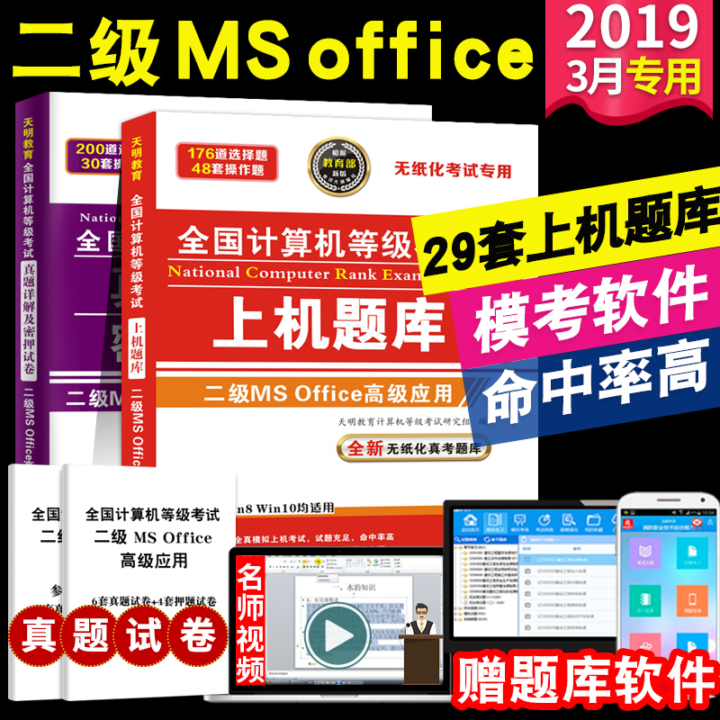 2019年9月全国计算机二级ms office计算机等级考试上机操作题库模拟卷 上机考试题库无纸化考试真题库可搭计算机二级考试教材在类目 书籍/杂志/报纸, 考试/教材/论文, 计算机等级考试/认证, 全国计算机等级考试中 - 来自Buy2taobao.com提供专业的淘宝代购服务