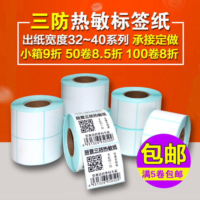 三防热敏纸不干胶 标签纸条码打印纸 电子秤纸贴纸32 35 40 50 60在类目 办公设备/耗材/相关服务, 办公用纸, 标签打印纸/条码纸中 - 来自Buy2taobao.com提供专业的淘宝代购服务