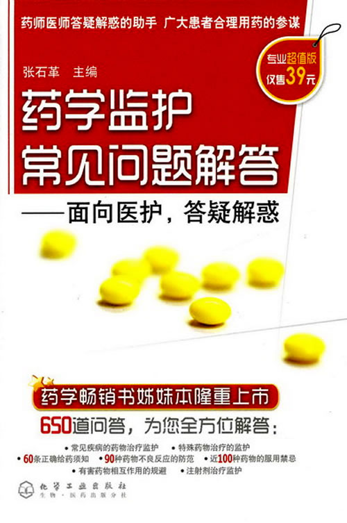正版现货 药学监护常见问题解答--面对医护,答疑解惑 张石革 9787在类目 书籍/杂志/报纸, 医学卫生, 医学其它中 - 来自Buy2taobao.com提供专业的淘宝代购服务