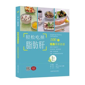 正版现货 轻松吃掉脂肪肝——100款低脂营养食谱 沈红艺,阮洁,俞璐 上海科学技术出版社 9787547832721在类目 书籍/杂志/报纸, 医学卫生, 医学其它中 - 来自Buy2taobao.com提供专业的淘宝代购服务
