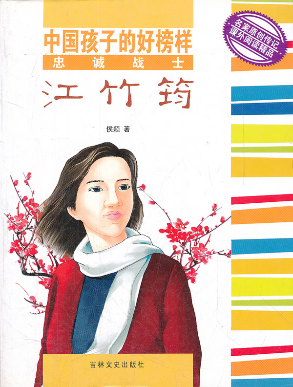 保证正版 忠诚战士江竹筠/中国孩子的好榜样 侯颖 978754|msdalam kategori buku/Magazine/akhbar, biografi, Complex - dari Buy2taobao.com untuk memberikan perkhidmatan ejen Taobao profesional membeli