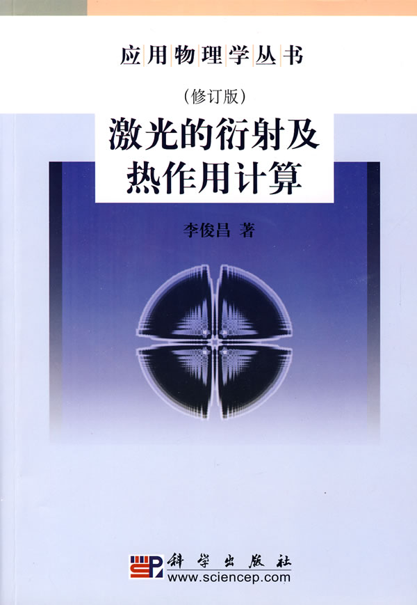 激光的衍射及热作用计算 李俊昌 9787030098481|msdalam kategori buku/Magazine/akhbar, sains semula jadi, fizik - dari Buy2taobao.com untuk memberikan perkhidmatan ejen Taobao profesional membeli