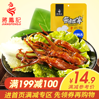 蒋凤记休闲装酱鸭舌75g 卤味鸭肉舌头特产肉类休闲小吃零食微辣