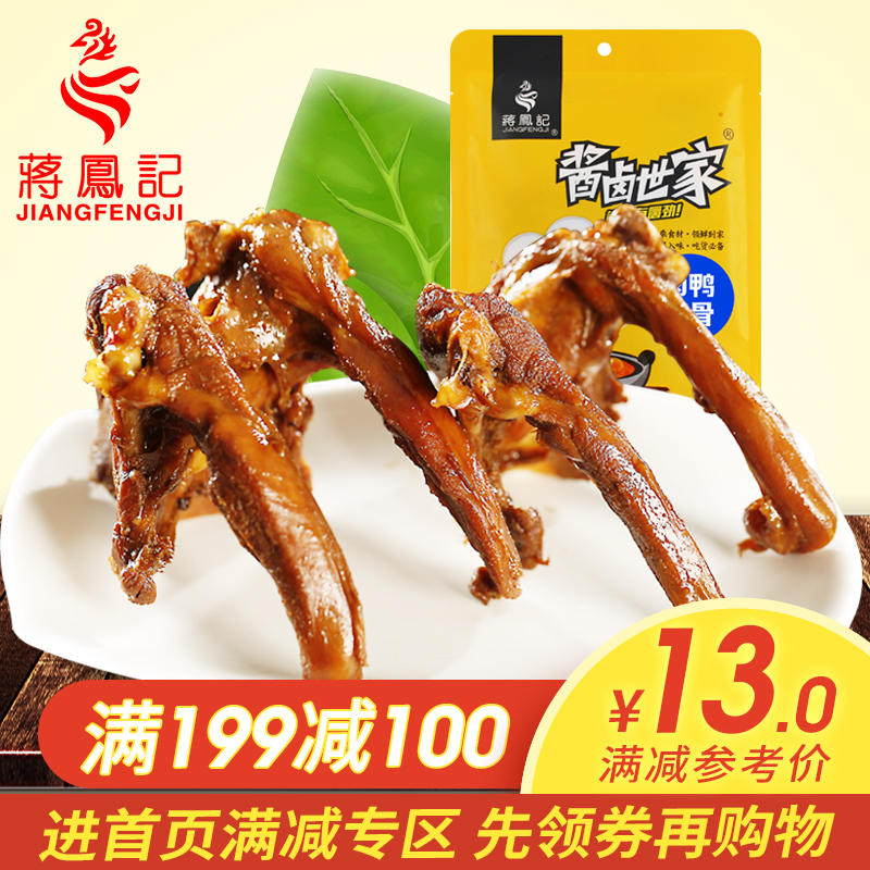 蒋凤记卤鸭锁骨卤味熟食 鸭架鸭肉特产休闲零食小吃休闲装200g在类目 零食/坚果/特产, 牛肉干/猪肉脯/卤味零食, 鸭肉零食中 - 来自Buy2taobao.com提供专业的淘宝代购服务