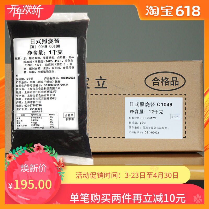宝立日式照烧酱1kg*12袋照烧酱汁日式烧汁章鱼丸酱烤肉拌饭酱浇汁在类目 粮油米面/南北干货/调味品, 调味品/果酱/沙拉, 调味酱, 酱类调料中 - 来自Buy2taobao.com提供专业的淘宝代购服务